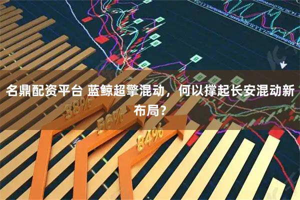 名鼎配资平台 蓝鲸超擎混动，何以撑起长安混动新布局？