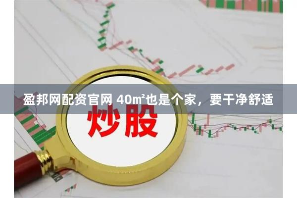 盈邦网配资官网 40㎡也是个家，要干净舒适